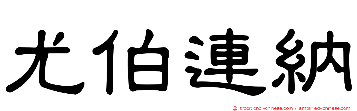 尤伯連納