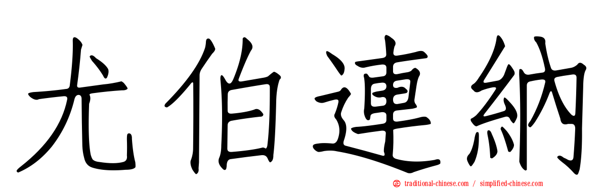 尤伯連納