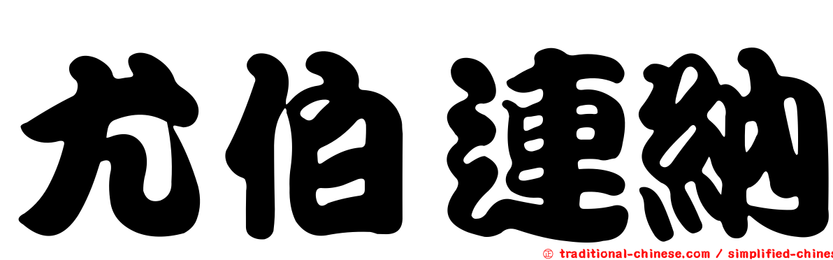 尤伯連納