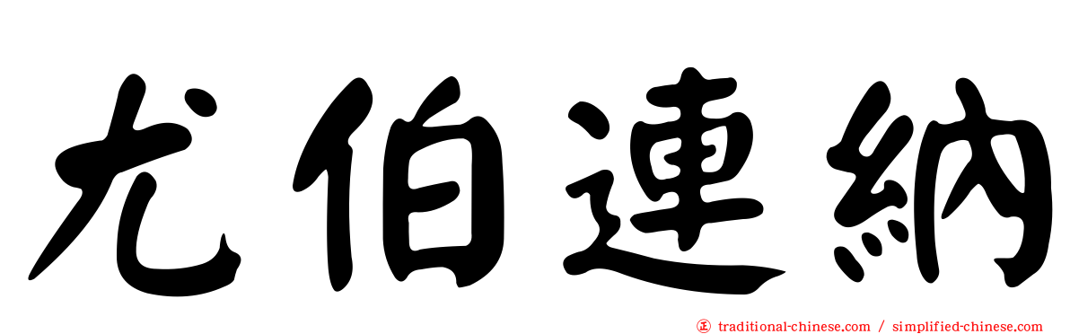 尤伯連納