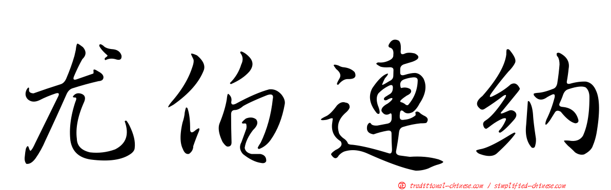 尤伯連納
