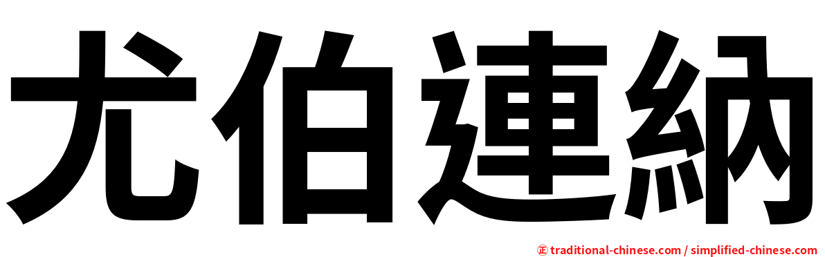 尤伯連納