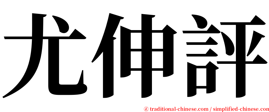 尤伸評 serif font