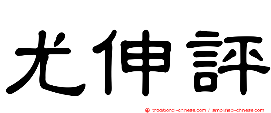 尤伸評