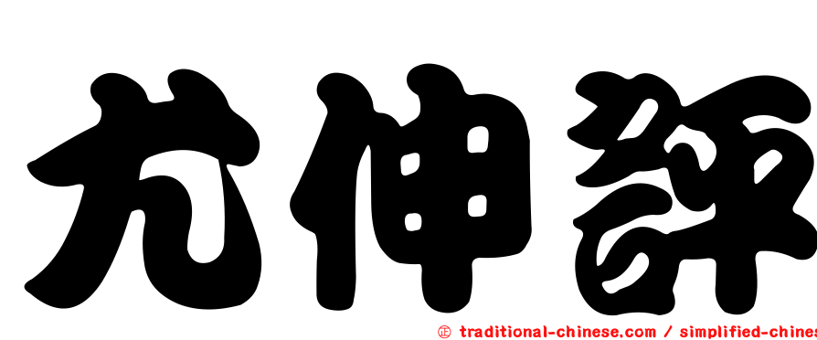 尤伸評