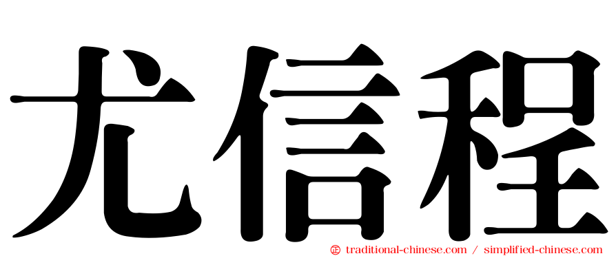 尤信程