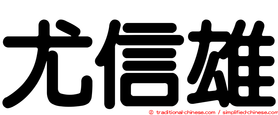 尤信雄