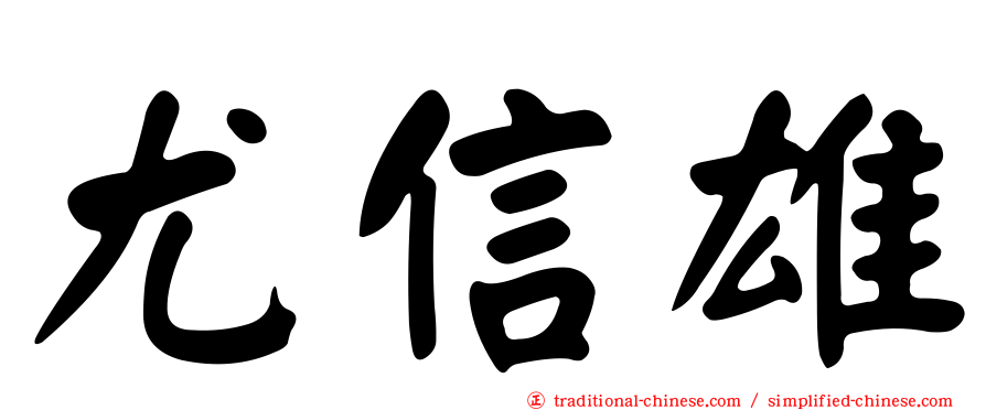 尤信雄