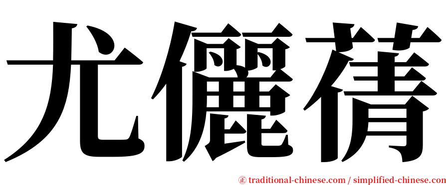 尤儷蒨 serif font