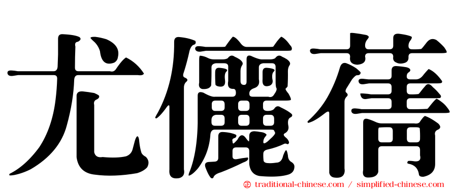 尤儷蒨