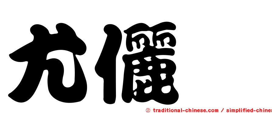 尤儷蒨