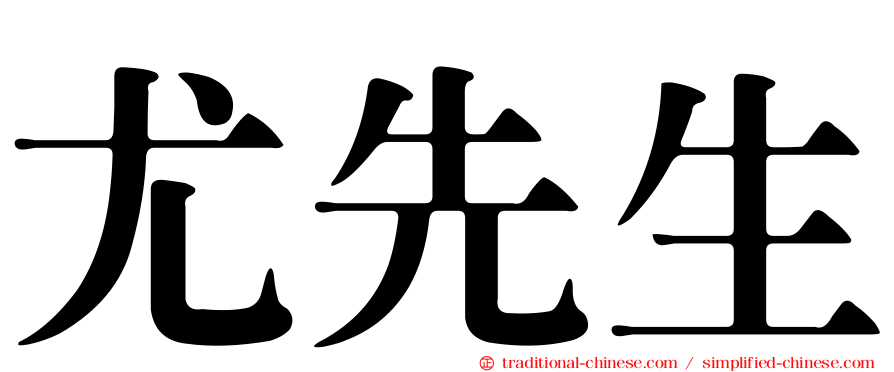 尤先生