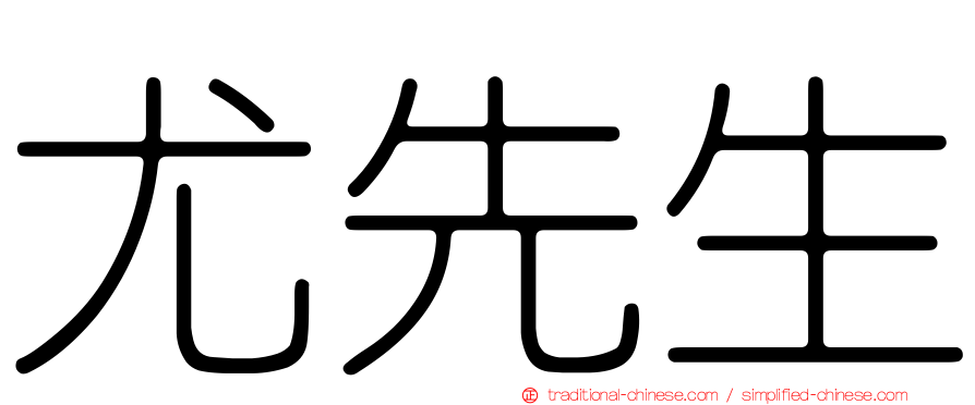 尤先生