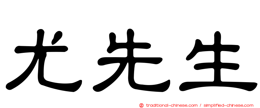 尤先生