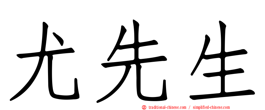 尤先生
