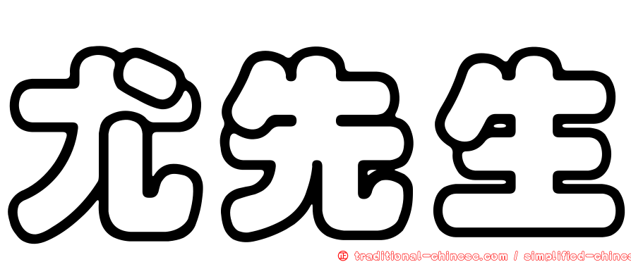 尤先生