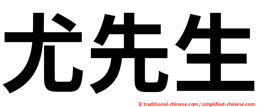 尤先生