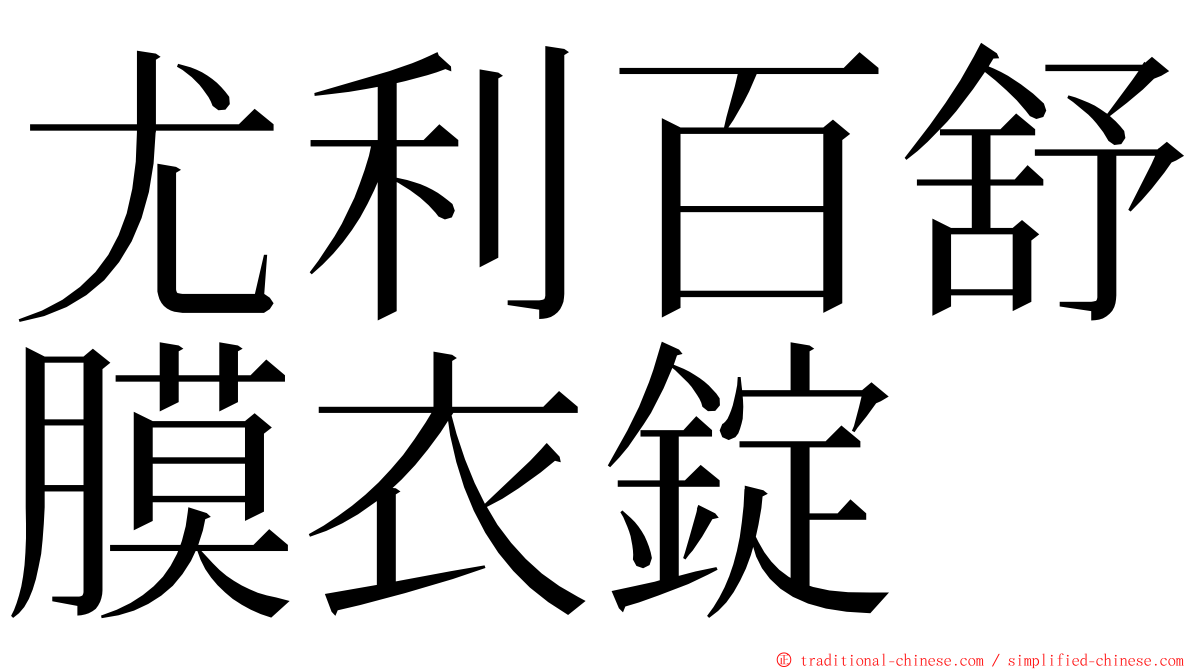 尤利百舒膜衣錠 ming font