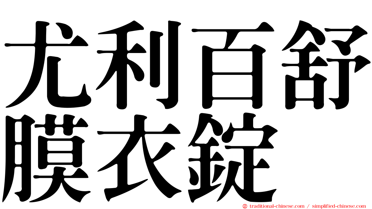 尤利百舒膜衣錠