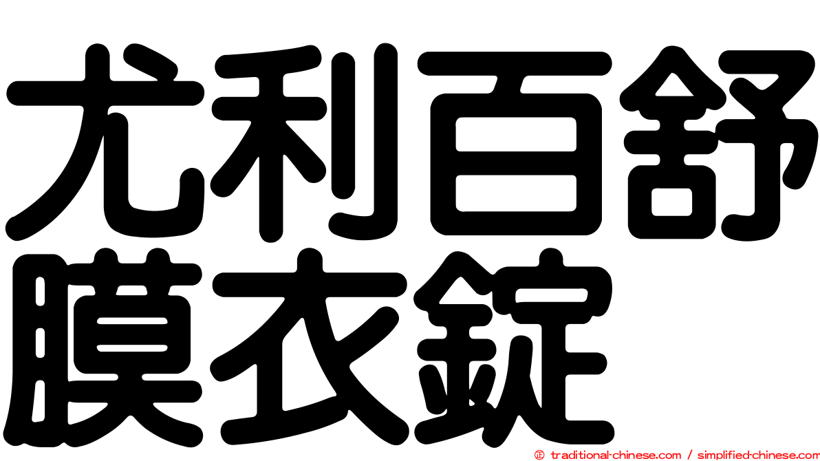 尤利百舒膜衣錠