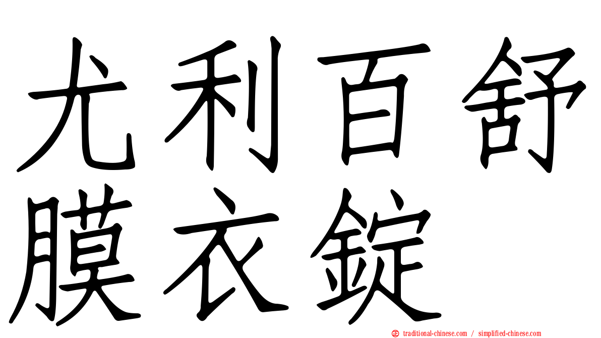 尤利百舒膜衣錠