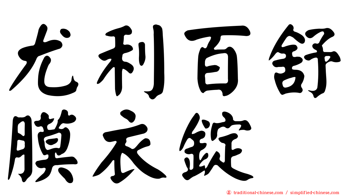 尤利百舒膜衣錠