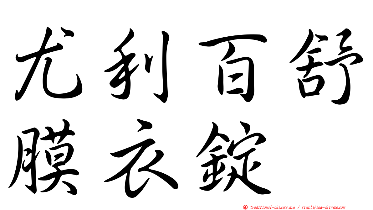 尤利百舒膜衣錠