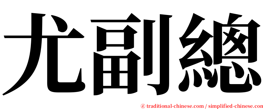 尤副總 serif font