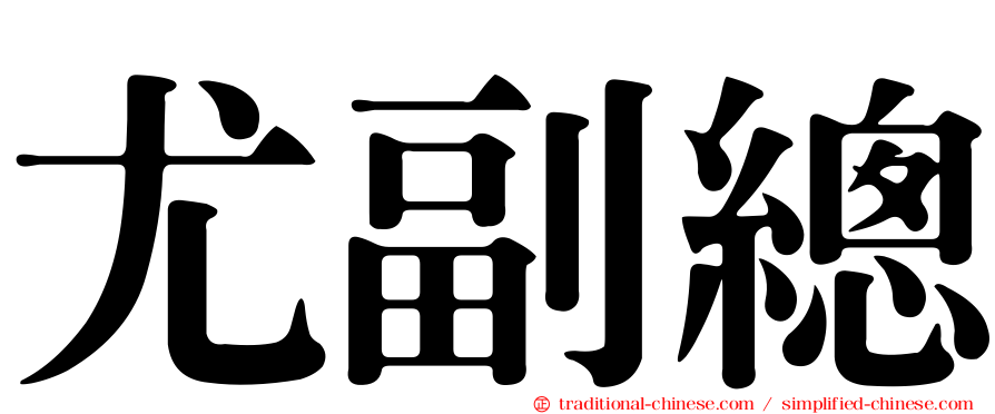尤副總