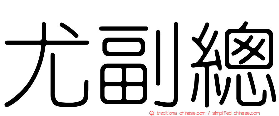 尤副總
