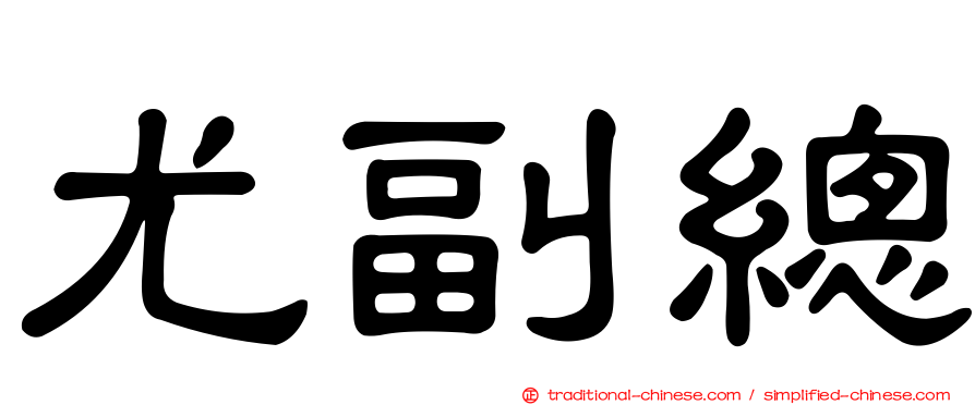 尤副總