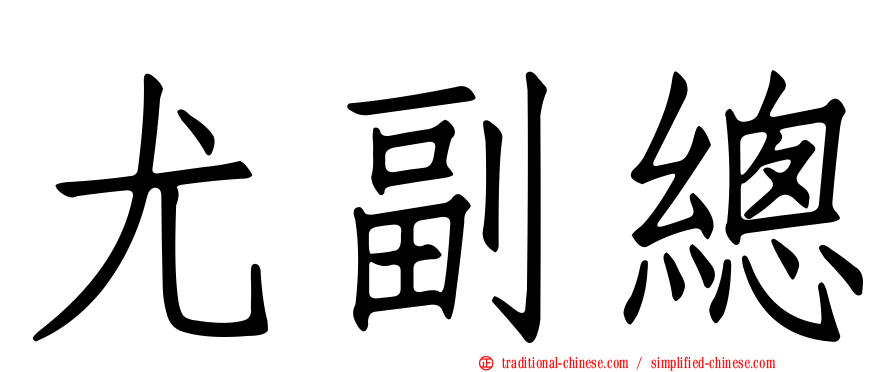 尤副總