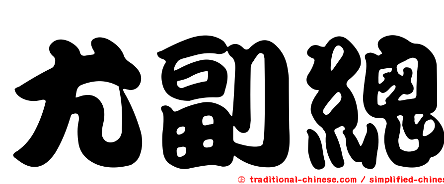 尤副總