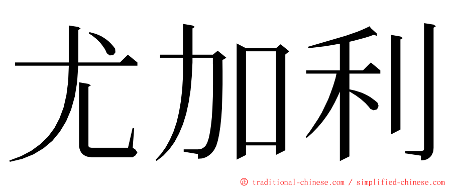 尤加利 ming font