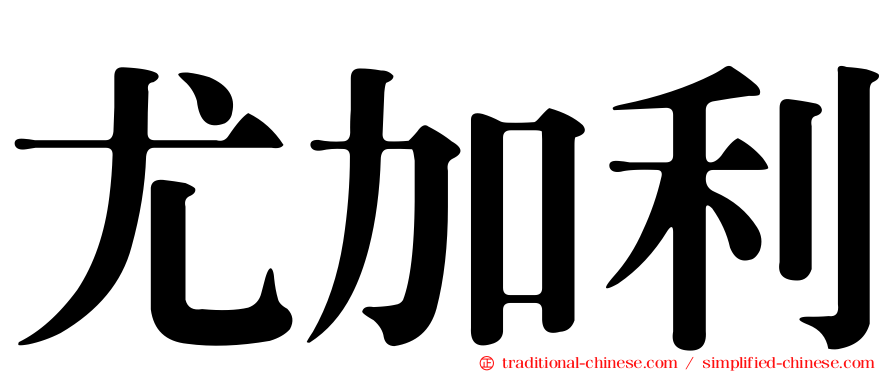 尤加利