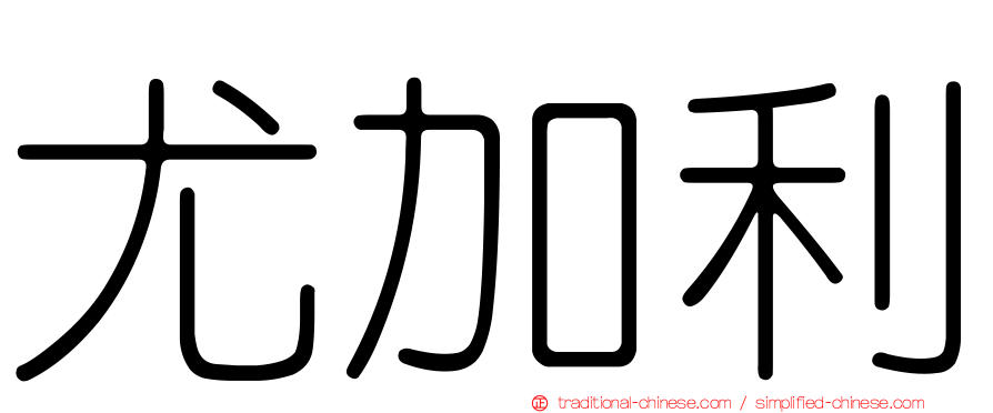 尤加利