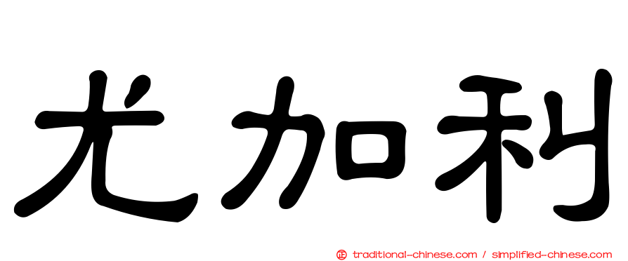 尤加利