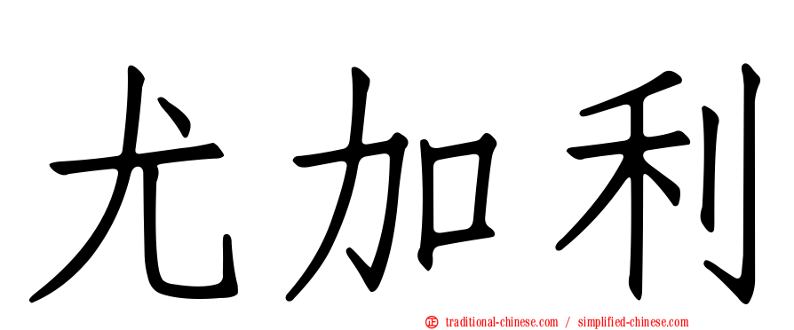 尤加利