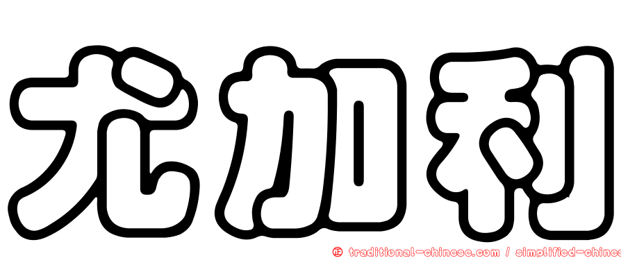 尤加利