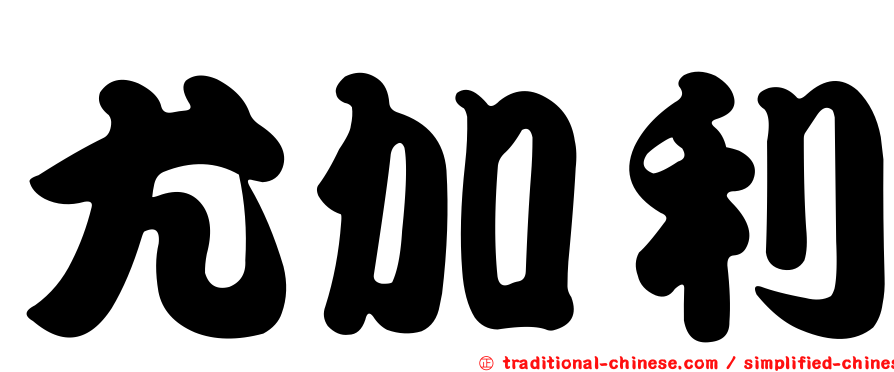 尤加利