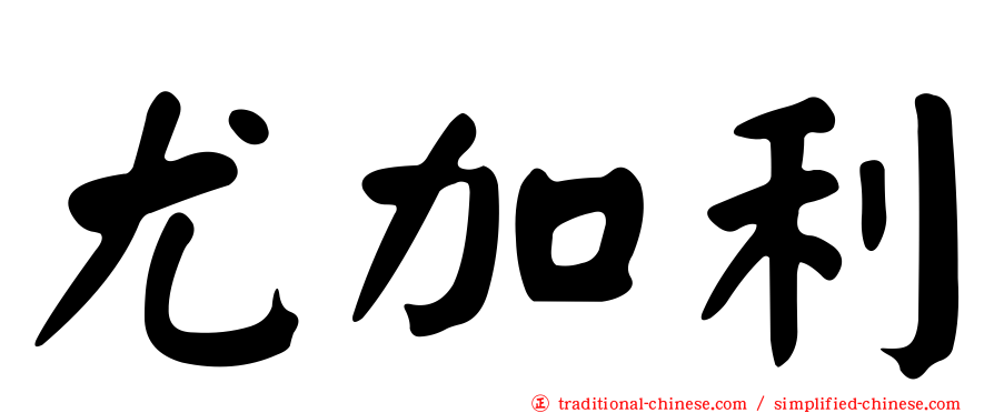 尤加利