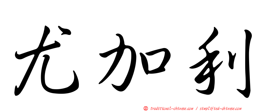 尤加利