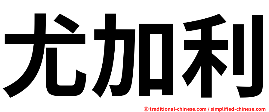 尤加利