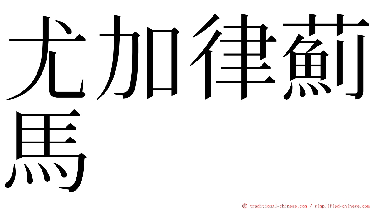 尤加律薊馬 ming font