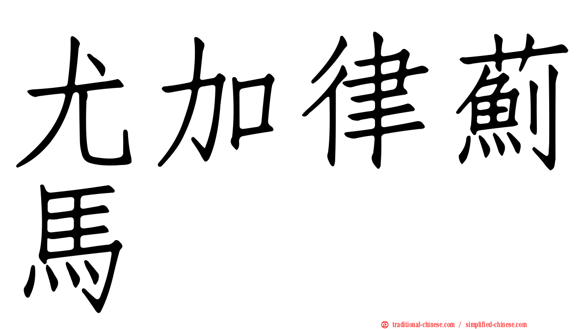 尤加律薊馬