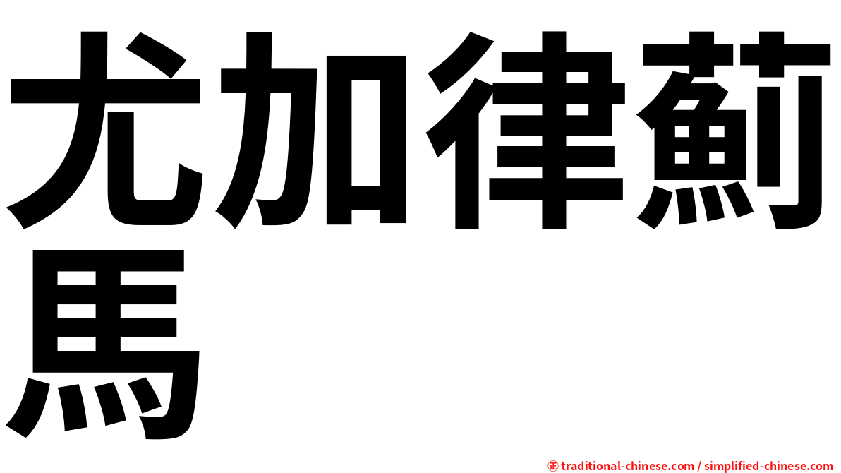 尤加律薊馬
