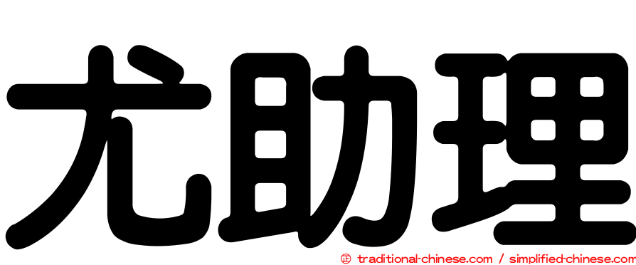 尤助理
