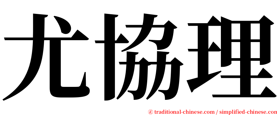 尤協理 serif font