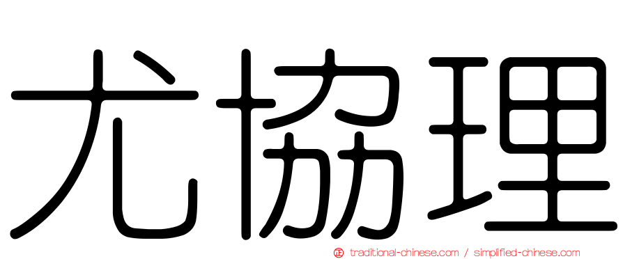 尤協理