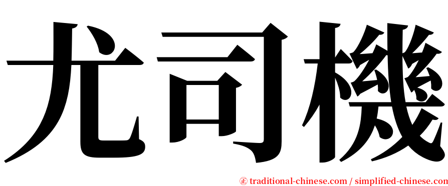 尤司機 serif font
